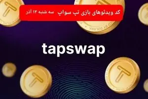 کد ویدئوهای امروز بازی تپ سواپ سه شنبه ۱۳ آذر ۱۴۰۳