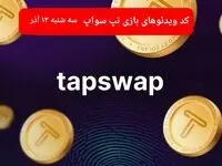 کد ویدئوهای امروز بازی تپ سواپ سه شنبه ۱۳ آذر ۱۴۰۳