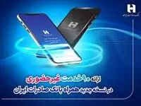 ​ارائه ۹۰ خدمت غیرحضوری در نسخه جدید همراه بانک صادرات ایران