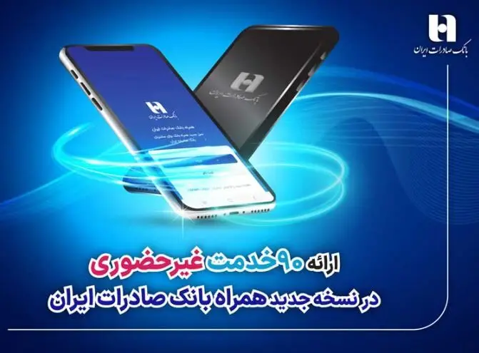 ​ارائه ۹۰ خدمت غیرحضوری در نسخه جدید همراه بانک صادرات ایران