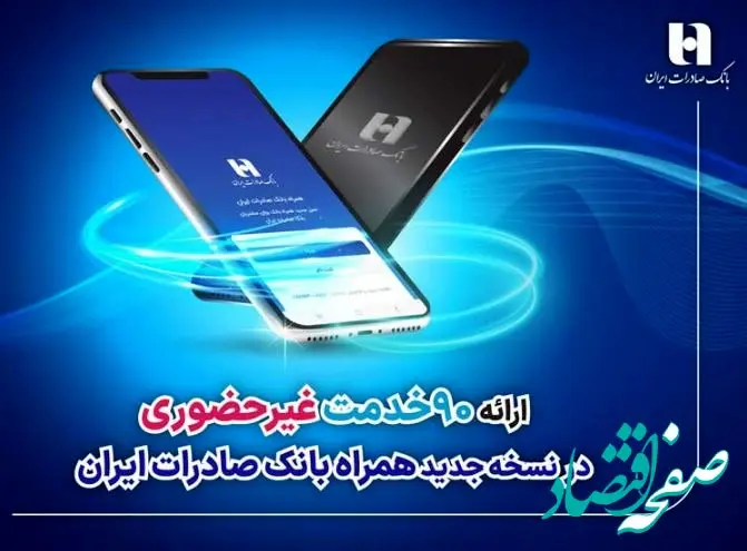 ​ارائه ۹۰ خدمت غیرحضوری در نسخه جدید همراه بانک صادرات ایران