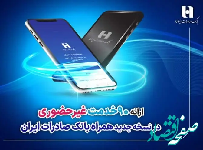 ​ارائه ۹۰ خدمت غیرحضوری در نسخه جدید همراه بانک صادرات ایران