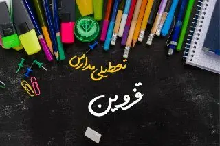مدارس قزوین دوشنبه ۲۴ دی ماه ۱۴۰۳ تعطیل است؟ | تعطیلی مدارس قزوین دوشنبه بیستوچهارم دی ۱۴۰۳