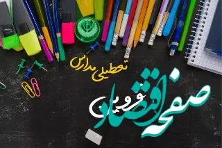 خبر فوری تعطیلی مدارس قزوین سه شنبه ۲ بهمن ۱۴۰۳ | تعطیلی مدارس قزوین فردا ۲ بهمن ۱۴۰۳