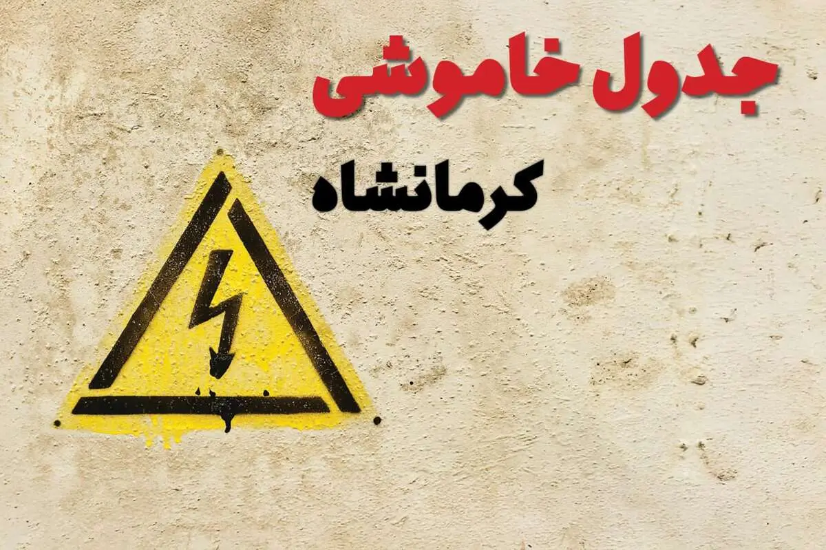 ساعات قطعی برق کرمانشاه فردا چهارشنبه ۲۷ فروردین ۱۴۰۴ | جدول خاموشی برق کرمانشاه چهارشنبه بیست و هفتم فروردین ۱۴۰۴ اعلام شد | جزئیات قطعی برق کرمانشاه 