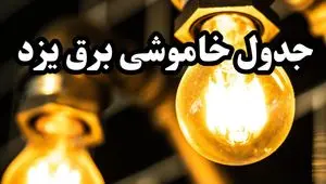 زمان جدید قطعی برق یزد امروز سه شنبه ۱۴ اسفند ۱۴۰۳ + جدول خاموشی برق یزد امروز سه شنبه چهاردهم اسفند ۱۴۰۳