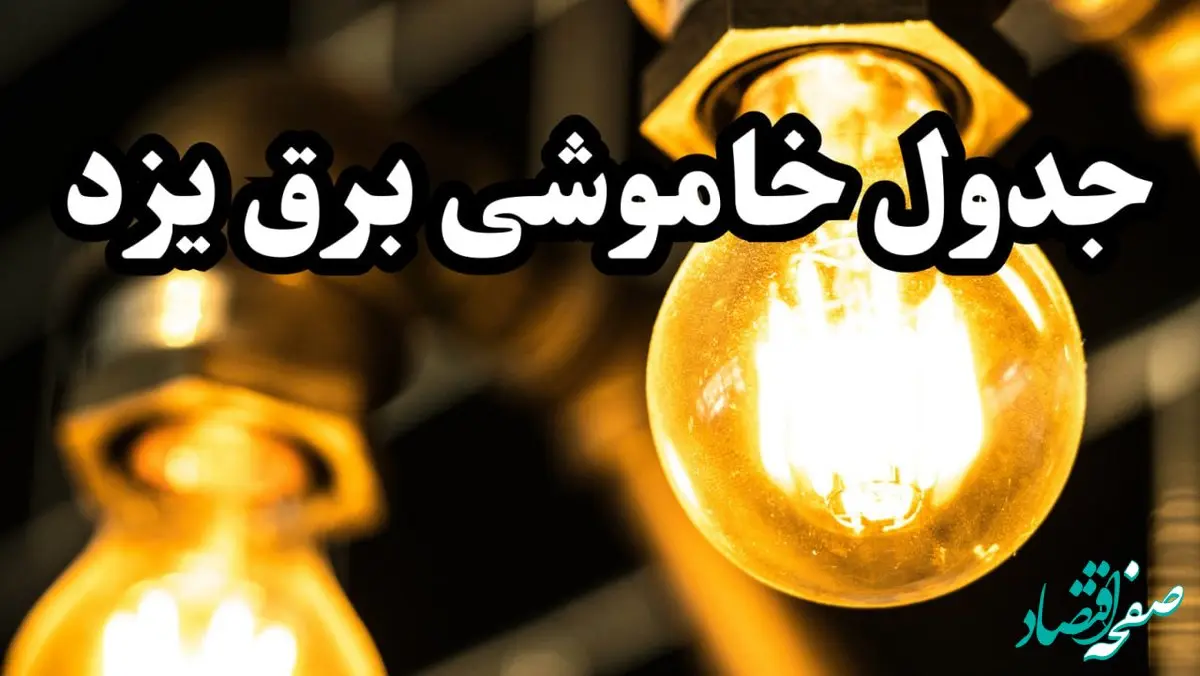 زمان جدید قطعی برق یزد امروز سه شنبه ۱۴ اسفند ۱۴۰۳ + جدول خاموشی برق یزد امروز سه شنبه چهاردهم اسفند ۱۴۰۳