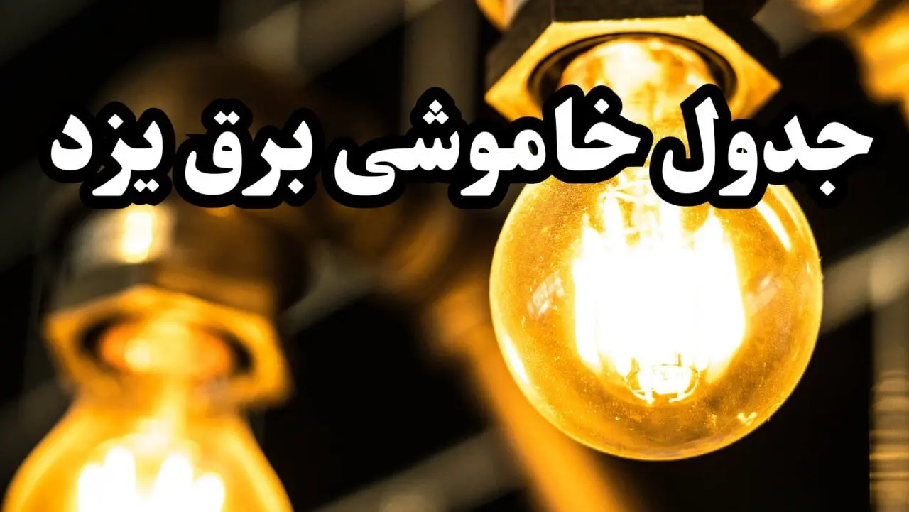 زمان جدید قطعی برق یزد امروز سه شنبه ۱۴ اسفند ۱۴۰۳ + جدول خاموشی برق یزد امروز سه شنبه چهاردهم اسفند ۱۴۰۳