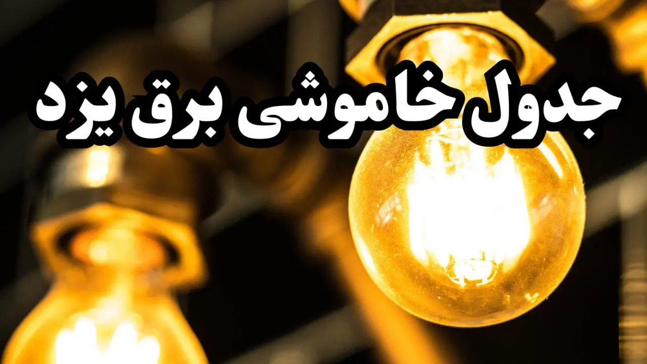 زمان جدید قطعی برق یزد امروز سه شنبه ۱۴ اسفند ۱۴۰۳ + جدول خاموشی برق یزد امروز سه شنبه چهاردهم اسفند ۱۴۰۳