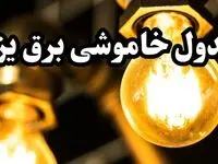 زمان جدید قطعی برق یزد امروز سه شنبه ۱۴ اسفند ۱۴۰۳ + جدول خاموشی برق یزد امروز سه شنبه چهاردهم اسفند ۱۴۰۳
