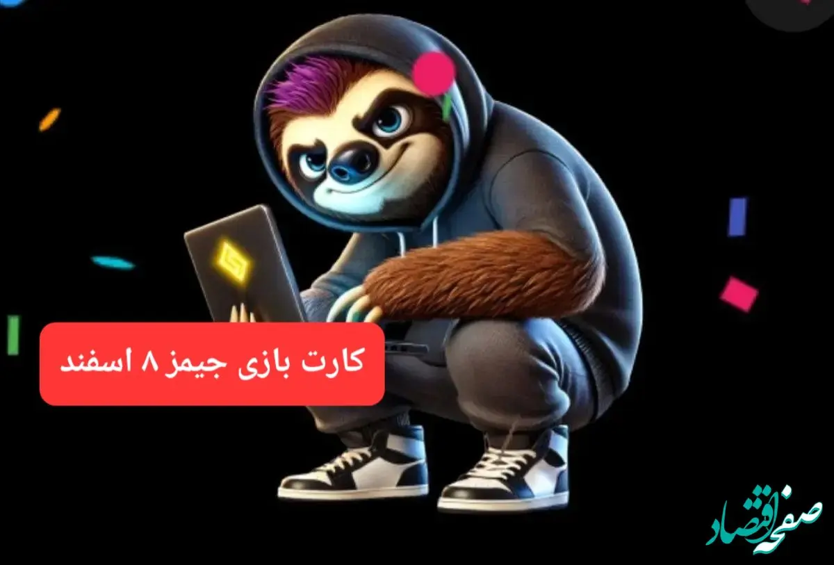 کارت بازی جیمز امروز چهارشنبه ۸ اسفند ۱۴۰۳