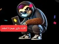 کارت بازی جیمز امروز چهارشنبه ۸ اسفند ۱۴۰۳