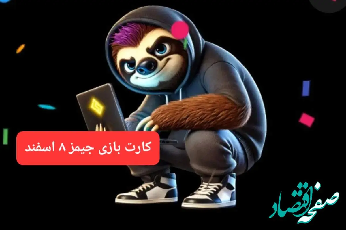 کارت بازی جیمز امروز چهارشنبه ۸ اسفند ۱۴۰۳