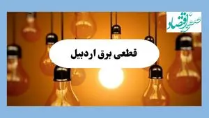 جدول قطعی برق اردبیل فردا جمعه ۱۷ مرداد ماه ۱۴۰۴ + ساعت خاموشی برق اردبیل جمعه اعلام شد 
