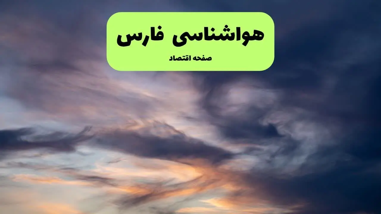 پیش بینی هواشناسی فارس ۲۴ ساعت آینده | وضعیت آب و هوا فارس فردا چهارشنبه ۱۹ فروردین ماه ۱۴۰۵