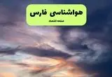 پیش بینی وضعیت آب و هوا فارس فردا دوشنبه ۹ تیر ماه ۱۴۰۴ | هواشناسی فارس ۲۴ ساعت آینده اعلام شد