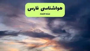 هواشناسی فارس | هوای گرم در فارس تا کی ماندگار است؟ 