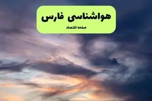هواشناسی فارس | هوای گرم در فارس تا کی ماندگار است؟ 