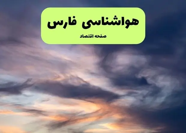 هواشناسی فارس | هوای گرم در فارس تا کی ماندگار است؟ 