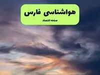 پیش بینی وضعیت آب و هوا فارس فردا سه شنبه ۶ مرداد ۱۴۰۵