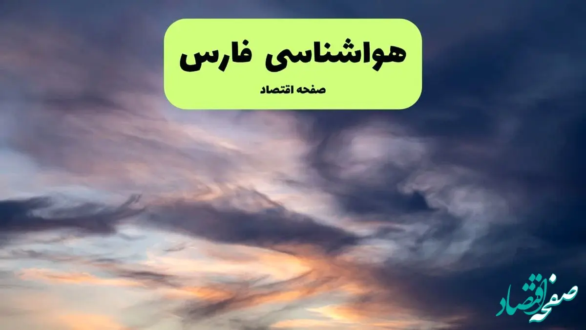 هواشناسی فارس فردا یکشنبه ۹ شهریور ۱۴۰۴ | هشدار هواشناسی درباره شرایط جوی + پیش بینی دقیق 