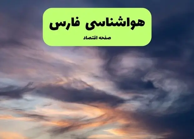 پیش بینی وضعیت آب و هوا فارس فردا سه شنبه ۶ مرداد ۱۴۰۵