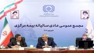 مجمع عمومی عادی سالیانه بیمه مرکزی برگزار شد