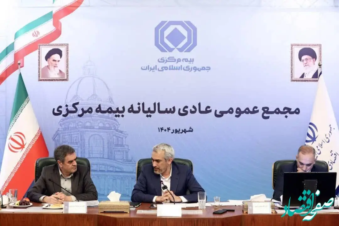 مجمع عمومی عادی سالیانه بیمه مرکزی برگزار شد
