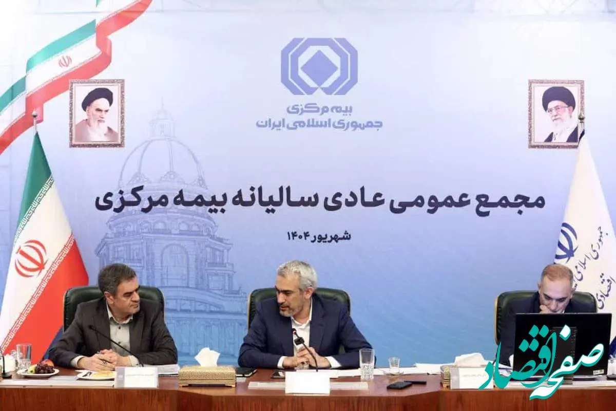 مجمع عمومی عادی سالیانه بیمه مرکزی برگزار شد