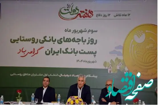  باجه‌های بانکی روستایی، سفیران خدمت و بازوی اصلی پست‌بانک ایران در توسعه عدالت مالی /۶۰ درصد جمعیت روستایی کشور تحت پوشش خدمات پست بانک ایران قرار دارد