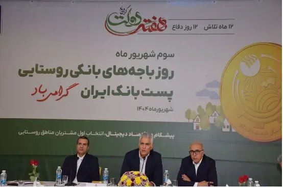  باجه‌های بانکی روستایی، سفیران خدمت و بازوی اصلی پست‌بانک ایران در توسعه عدالت مالی /۶۰ درصد جمعیت روستایی کشور تحت پوشش خدمات پست بانک ایران قرار دارد