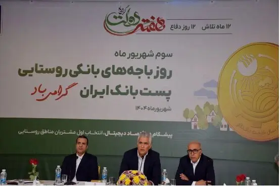  باجه‌های بانکی روستایی، سفیران خدمت و بازوی اصلی پست‌بانک ایران در توسعه عدالت مالی /۶۰ درصد جمعیت روستایی کشور تحت پوشش خدمات پست بانک ایران قرار دارد