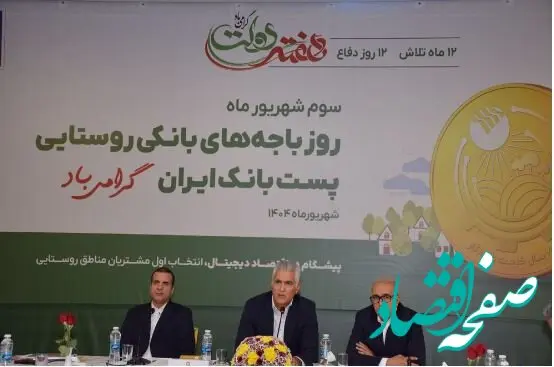  باجه‌های بانکی روستایی، سفیران خدمت و بازوی اصلی پست‌بانک ایران در توسعه عدالت مالی /۶۰ درصد جمعیت روستایی کشور تحت پوشش خدمات پست بانک ایران قرار دارد