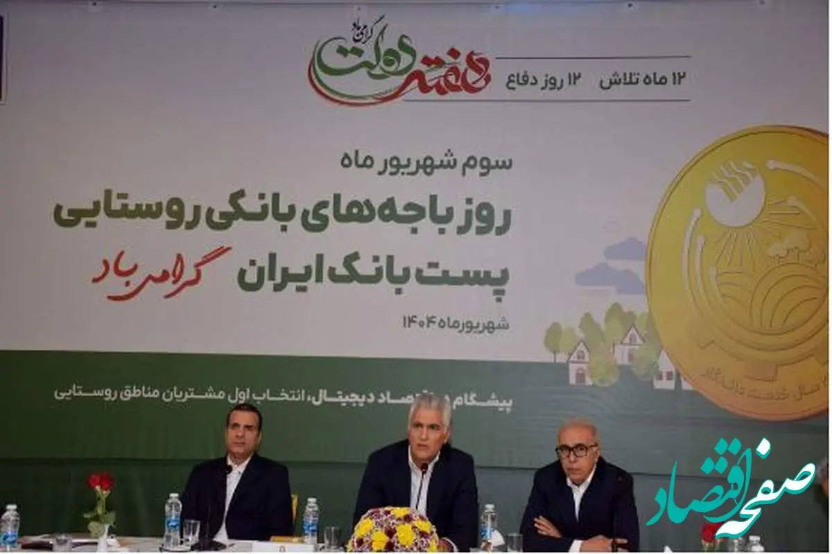 باجههای بانکی روستایی، سفیران خدمت و بازوی اصلی پستبانک ایران در توسعه عدالت مالی /۶۰ درصد جمعیت روستایی کشور تحت پوشش خدمات پست بانک ایران قرار دارد