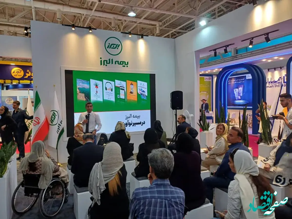 حضور فعال بیمه البرز با پنل های تخصصی در نمایشگاه بین‌المللی صنعت مالی