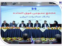 برنامه افزایش سرمایه بانک صادرات ایران به تصویب رسید