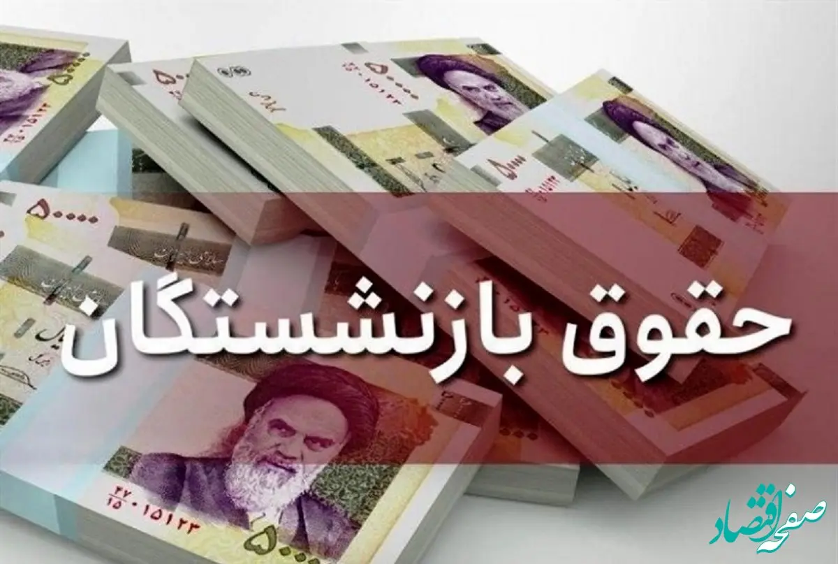 خبر فوری/ مبلغ یک میلیون تومان به حساب بازنشستگان واریز شد؟