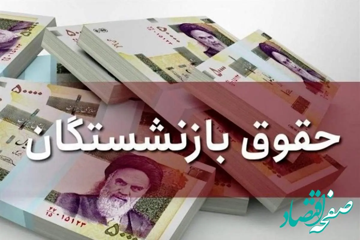 خبر فوری/ مبلغ یک میلیون تومان به حساب بازنشستگان واریز شد؟