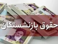 خبر فوری/ مبلغ یک میلیون تومان به حساب بازنشستگان واریز شد؟