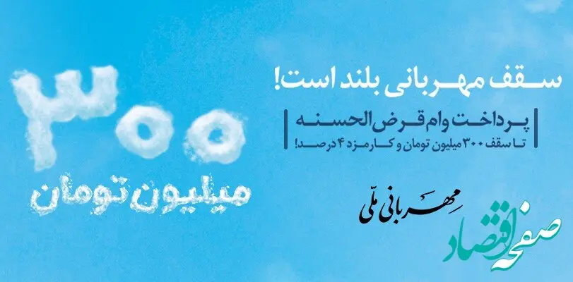 دریافت 3 میلیارد ریال وام مهربانی در کمترین زمان ممکن