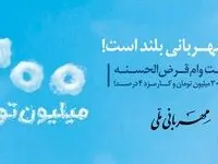دریافت 3 میلیارد ریال وام مهربانی در کمترین زمان ممکن