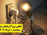 جدول خاموشی برق آذربایجان غربی پنجشنبه ۱ خرداد ۱۴۰۴ | ساعت قطعی برق شهرستان‌ های استان آذربایجان غربی پنجشنبه اول خرداد ۱۴۰۴ + برنامه قطع برق ارومیه
