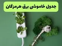جدول قطعی برق هرمزگان امروز یکشنبه ۱۹ مرداد ماه ۱۴۰۴ + برنامه قطعی برق بندرعباس یکشنبه منتشر شد