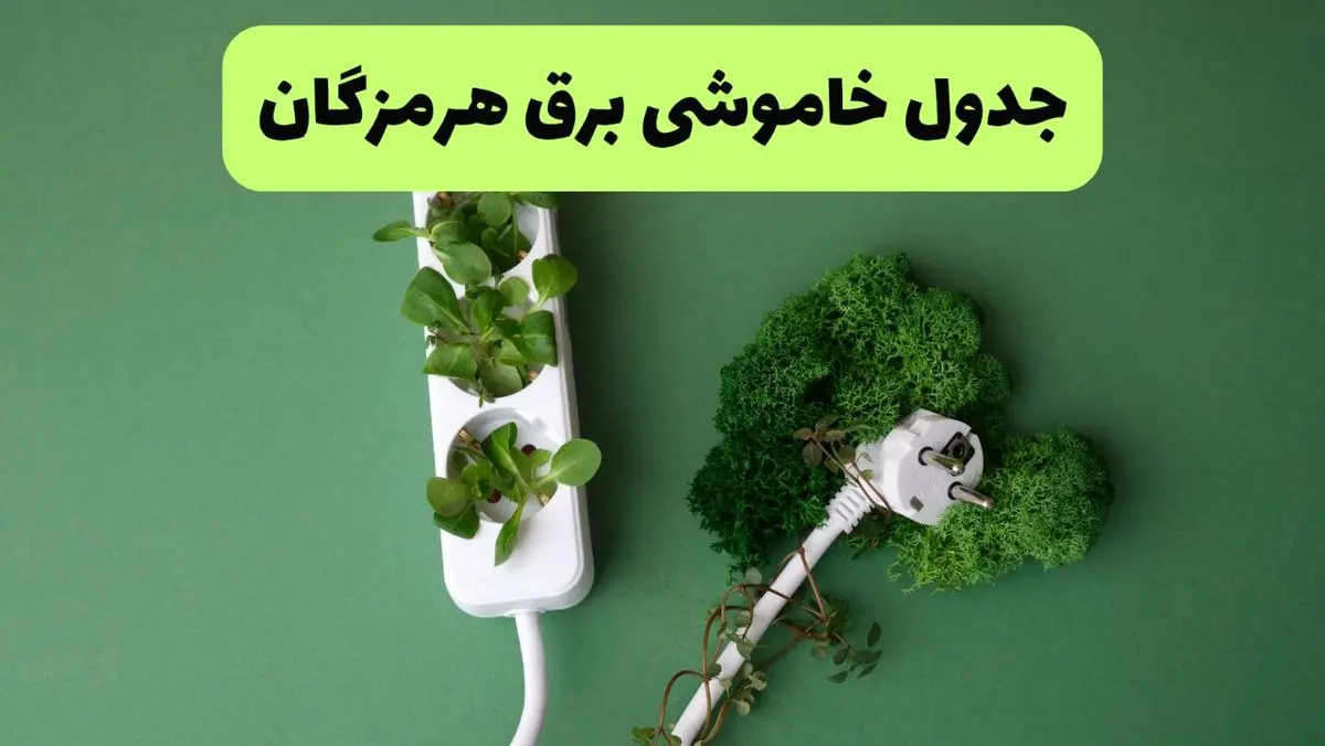 جدول قطعی برق هرمزگان امروز یکشنبه ۱۹ مرداد ماه ۱۴۰۴ + برنامه قطعی برق بندرعباس یکشنبه منتشر شد