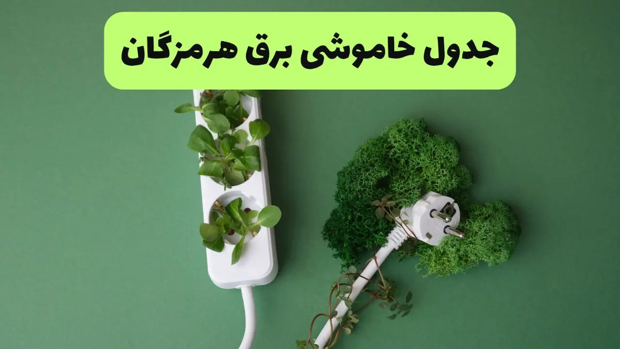 جدول قطعی برق هرمزگان امروز یکشنبه ۱۹ مرداد ماه ۱۴۰۴ + برنامه قطعی برق بندرعباس یکشنبه منتشر شد