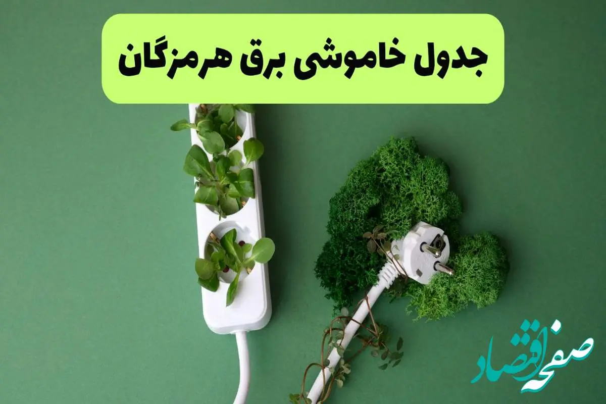 جدول قطعی برق هرمزگان امروز یکشنبه ۱۹ مرداد ماه ۱۴۰۴ + برنامه قطعی برق بندرعباس یکشنبه منتشر شد