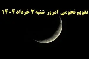 تقویم نجومی فردا شنبه ۳ خرداد ۱۴۰۴ | ساعات سعد و نحس شنبه ۳ خرداد ۱۴۰۴