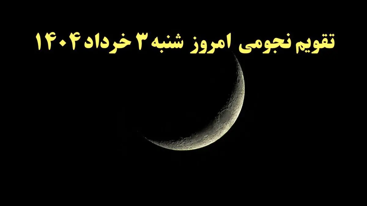 تقویم نجومی فردا شنبه ۳ خرداد ۱۴۰۴ | ساعات سعد و نحس شنبه ۳ خرداد ۱۴۰۴