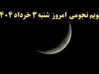 تقویم نجومی فردا شنبه ۳ خرداد ۱۴۰۴ | ساعات سعد و نحس شنبه ۳ خرداد ۱۴۰۴