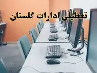 آیا ادارات استان گلستان فردا شنبه ۲۳ فروردین ۱۴۰۴ تعطیل است؟/ جزئیات تعطیلی ادارات گرگان بیست و سوم فروردین ۱۴۰۴